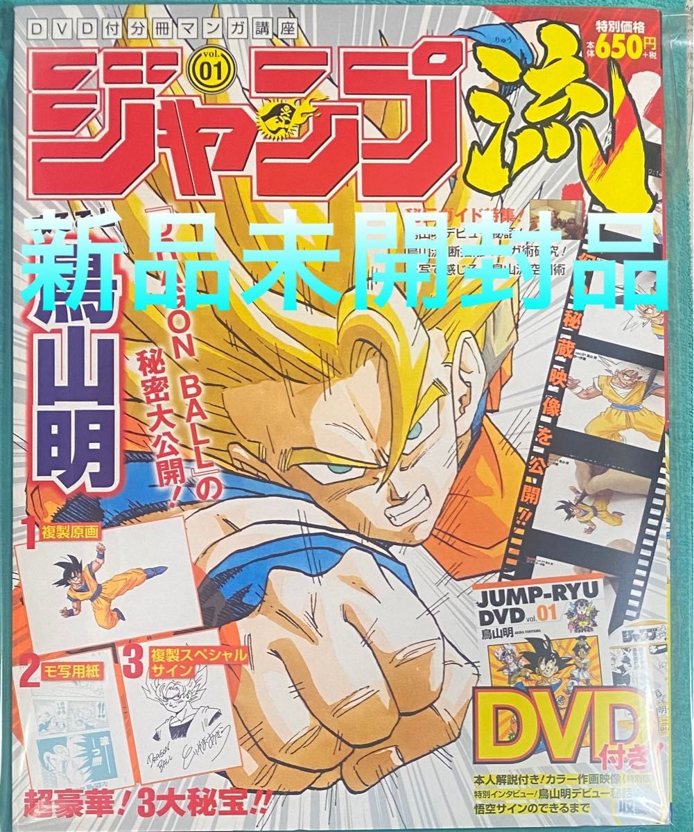 ジャンプ流 Vol.01 鳥山明 新品未開封品 ドラゴンボール DRAGON BALL 週刊少年ジャンプ 集英社 Dr.スランプ