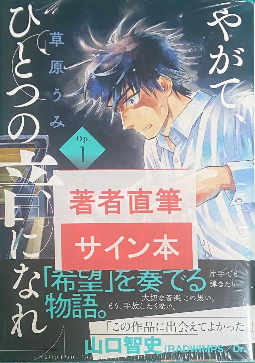 やがて、ひとつの音になれ 1 草原うみ 直筆サイン本 シュリンク未開封品