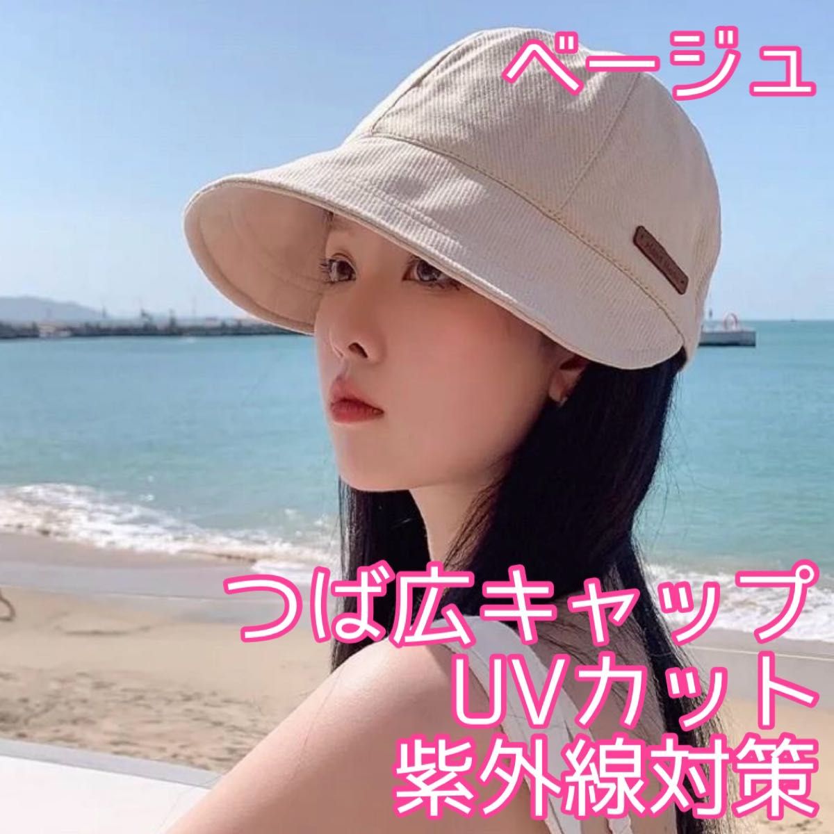 大人気◎帽子 つば広キャップ ベージュ 夏 日焼け防止 UVカット 日除け 小顔効果 日よけ 運動会 自転車 紫外線カット