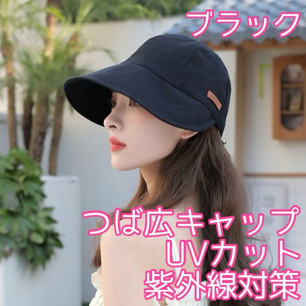 大人気◎帽子 つば広キャップ ブラック 夏 日焼け防止 UVカット 日除け 日よけ 紫外線カット 小顔効果 運動会 自転車