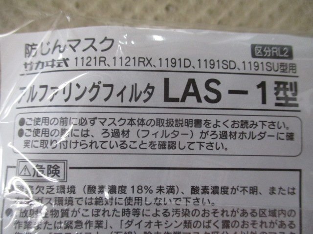 新品未使用品　興研　サカヰ式　防じんマスク　1191D-03型　１点　／　アルファリングフィルタ　LAS-1型　１５組　ふ-27_画像9