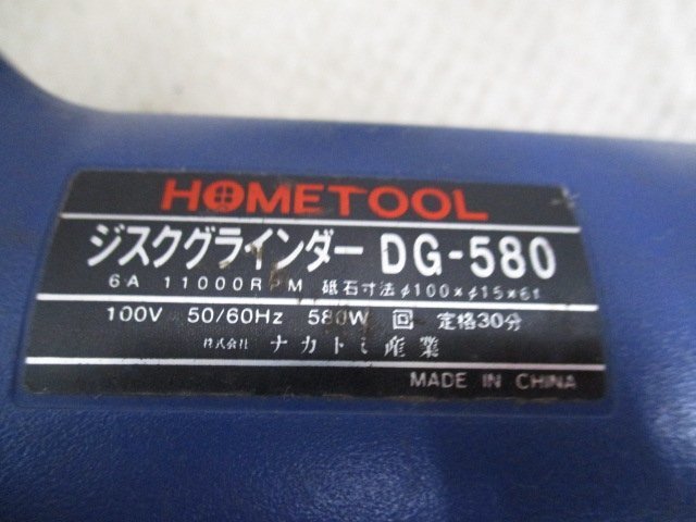 中古品 ナカトミ産業 HOMETOOL ジスクグラインダー DG-580 ふ-24の画像4