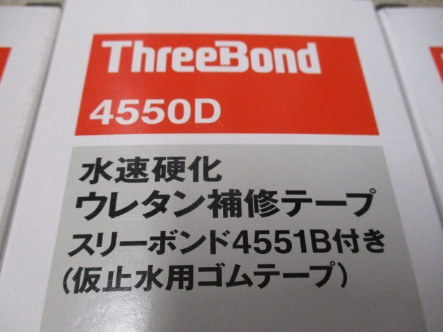 新品未使用品　スリーボンド　水速硬化　ウレタン補修テープ　Ｍタイプ　4550D　仮止水用ゴムテープ付き（4551B）　計４点　ふ-38_画像2