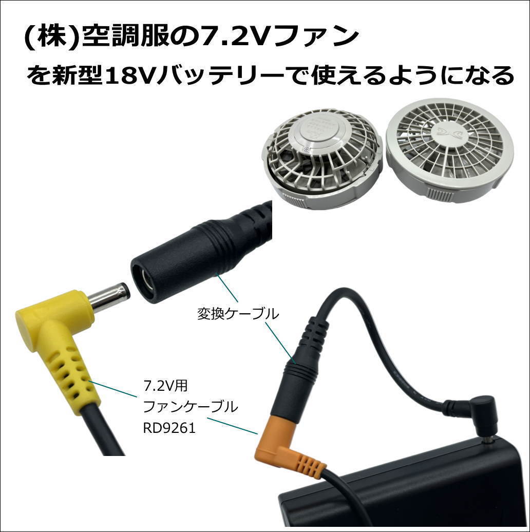 ㈱空調服 バッテリー 新型 BT23211 (18V 2023年)で 下位モデル7.2Vファン を動かすケーブル⑩R-_画像2