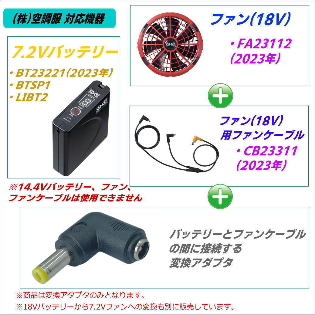 ㈱空調服 新型ファン BT23112 (18V 2023年)を 下位モデル7.2Vバッテリーで動かすアダプタ W②-_画像3