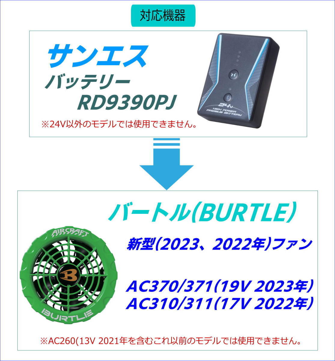 サンエス 空調風神服 24VバッテリーRD9390PJでバートル(BURTLE) ファンAC370/371(19V) AC310/311(17V)が使える変換アダプタ-S④_画像4