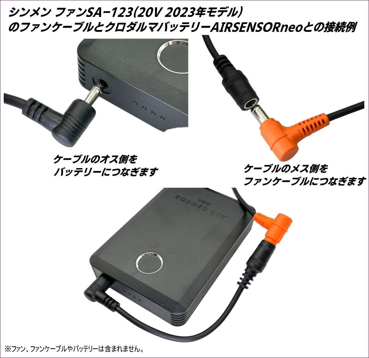 シンメン SA-123 (20V 2023年)ファンを下位モデルSA-1(15V) SA-10(10V)、クロダルマ AIR SENSOR neo(15V)バッテリーで使用するケーブルKB③_画像4