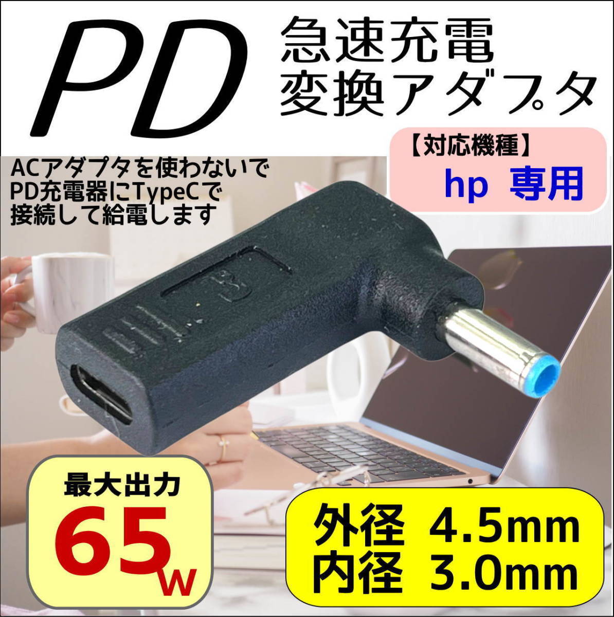 hp専用 PD変換アダプタ TypeC(メス) → 丸型プラグ(4.5mm/3.0mm)(オス) トリガー ACアダプタを使わないででノートPCを急速充電-_画像1