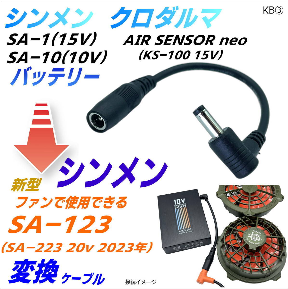 シンメン SA-123 (20V 2023年)ファンを下位モデルSA-1(15V) SA-10(10V)、クロダルマ AIR SENSOR neo(15V)バッテリーで使用するケーブルKB③_画像1