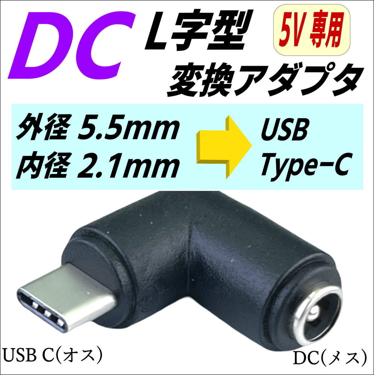 DC(外径5.5mm/内径2.1mm)(メス)→USB Type-C(オス)変換電源供給アダプタ 5V スマホやタブレットの充電に C25521UCL-_画像1