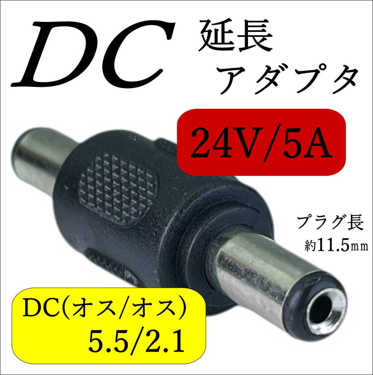 DCケーブル(メス)同士をつなげる延長アダプタ 外径5.5mm/内径2.1mm(オス/オス) ストレート型プラグ 24V/5A C25521MM_画像1