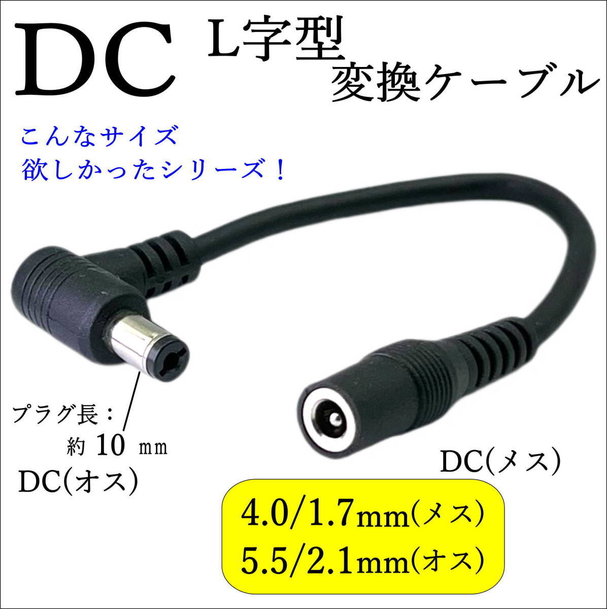 DC形状変換 L字型ケーブル 外径4.0mm/内径1.7mm(メス)-外径5.5mm/内径2.1mm(オス) センタープラス 12V/2A 24AWG 15cm C240175521015L_画像1