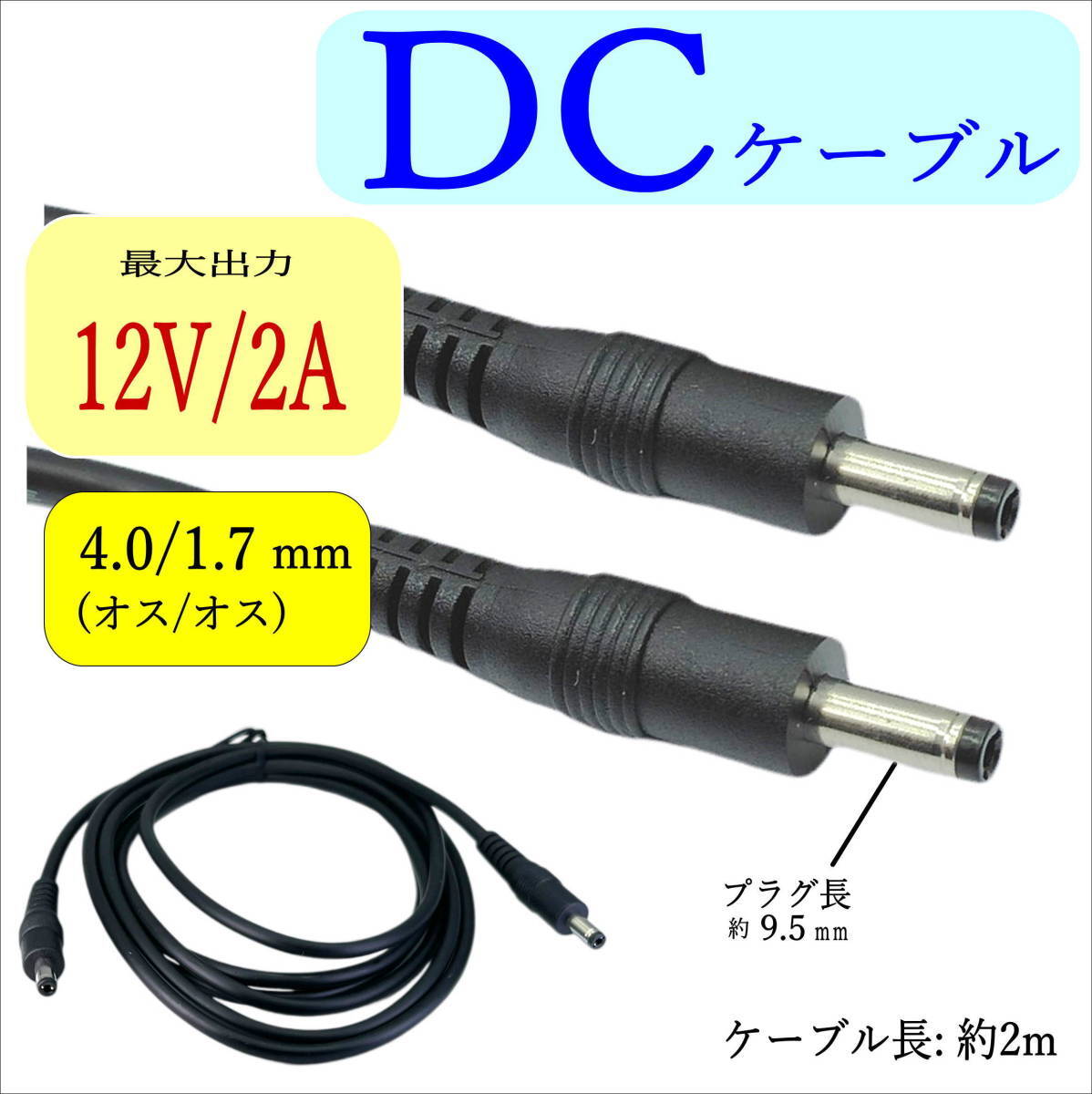 2m DCケーブル 外径4.0/内径1.7mm(オス/オス) 12V2A 24AWG ファン付き作業服 ACアダプタ 監視カメラ ソーラーパネル LED照明 C23401720_画像1