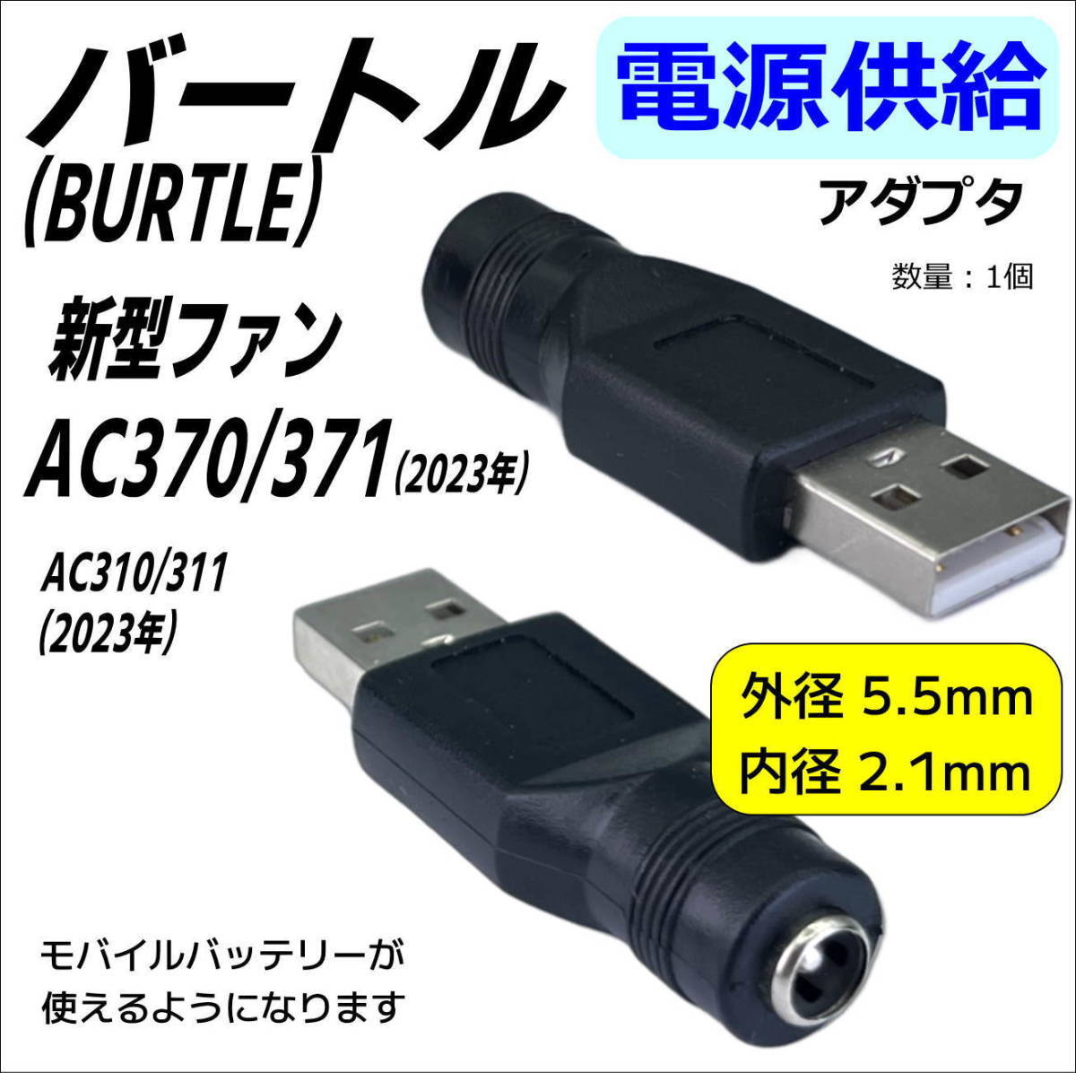 空調服 バートル(BURTLE) エアークラフト 新型 AC370/371(2023年) ファンをモバイルバッテリーから電源供給するDC-USBアダプタ-_画像1