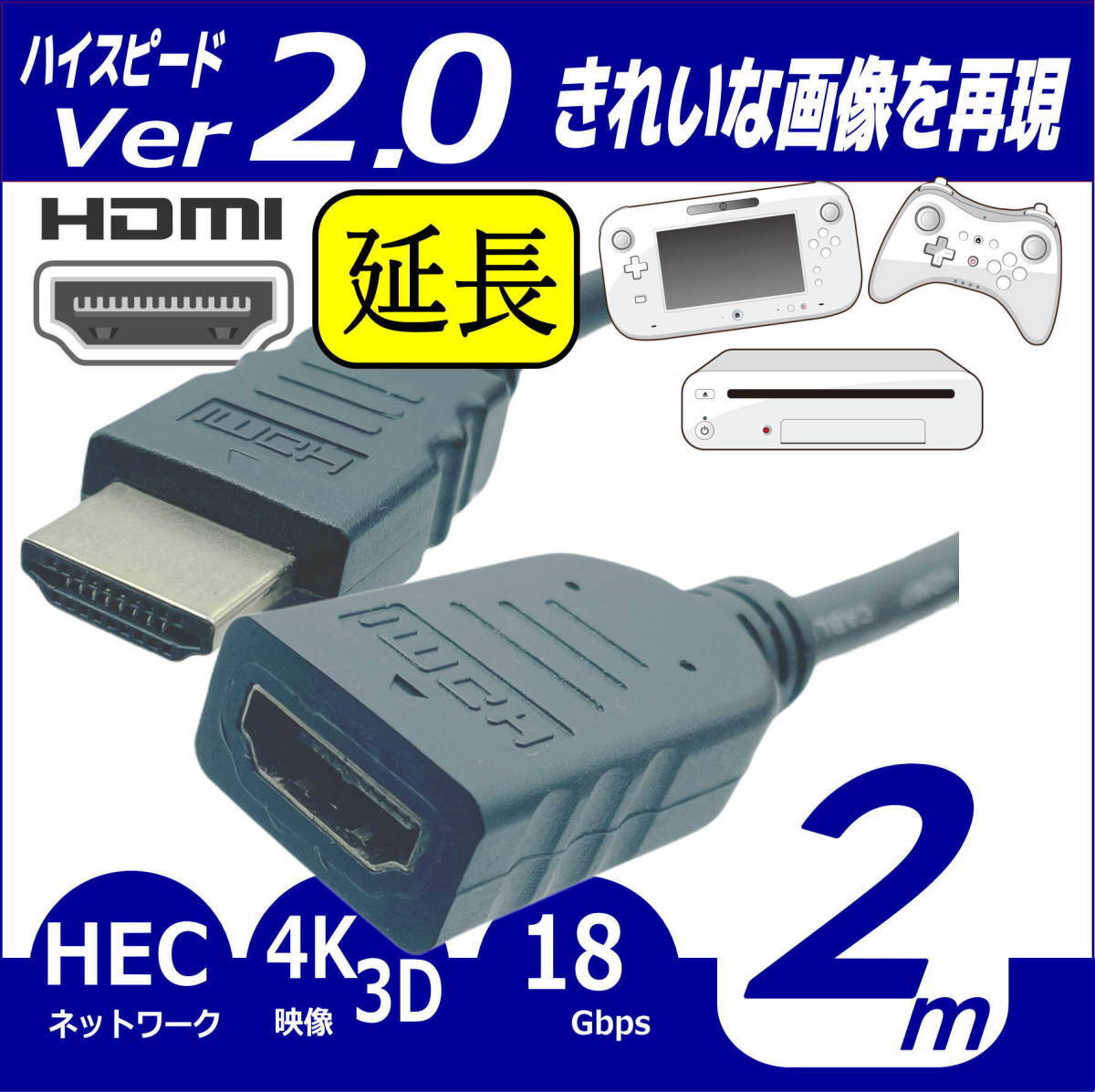 ☆★【送料無料】2m HDMI延長ケーブル 4K対応 Ver2.0 プレミアム HDMI A(オス/メス) COMON(カモン) 2HDMI-20E★☆_画像1