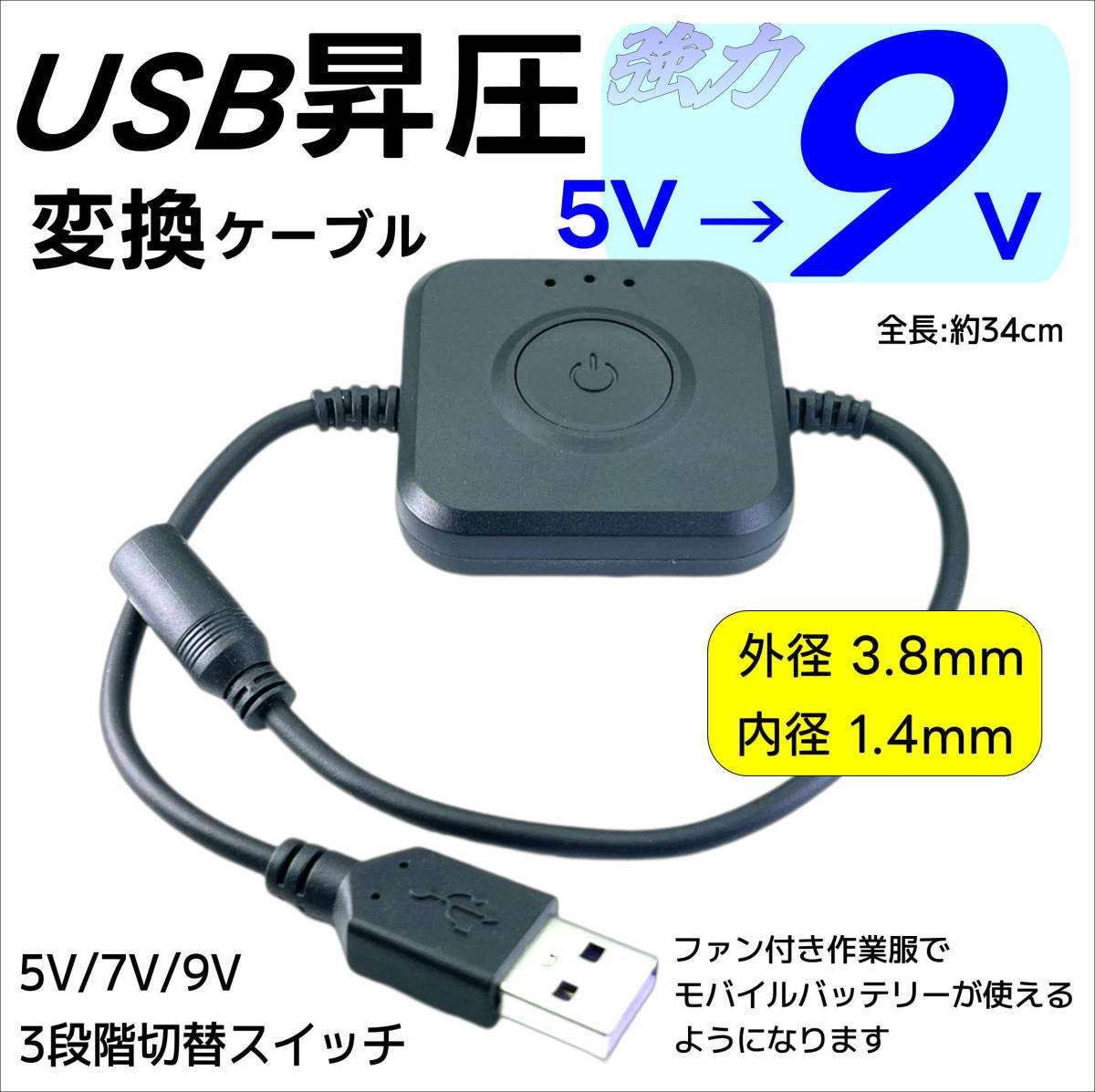 強力9Vに3段階 昇圧ケーブルファン付き作業服 5V→9V DC(3.8mm/1.4mm)-USBでモバイルバッテリーが使える ワークマン 村上被服 38149VF34_画像1