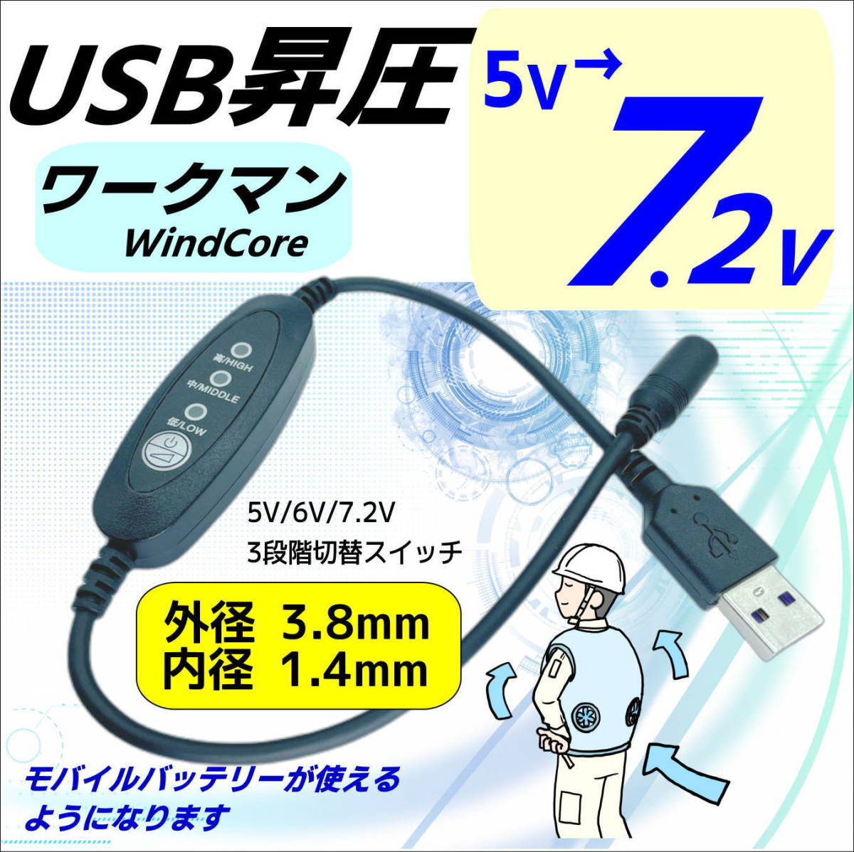 □ワークマン空調服WORKMAN WZ3800(2022年) WZ3250(2021年)ファン 3段階昇圧USB変換ケーブル 5V→7.2V モバイルバッテリーから給電_画像1