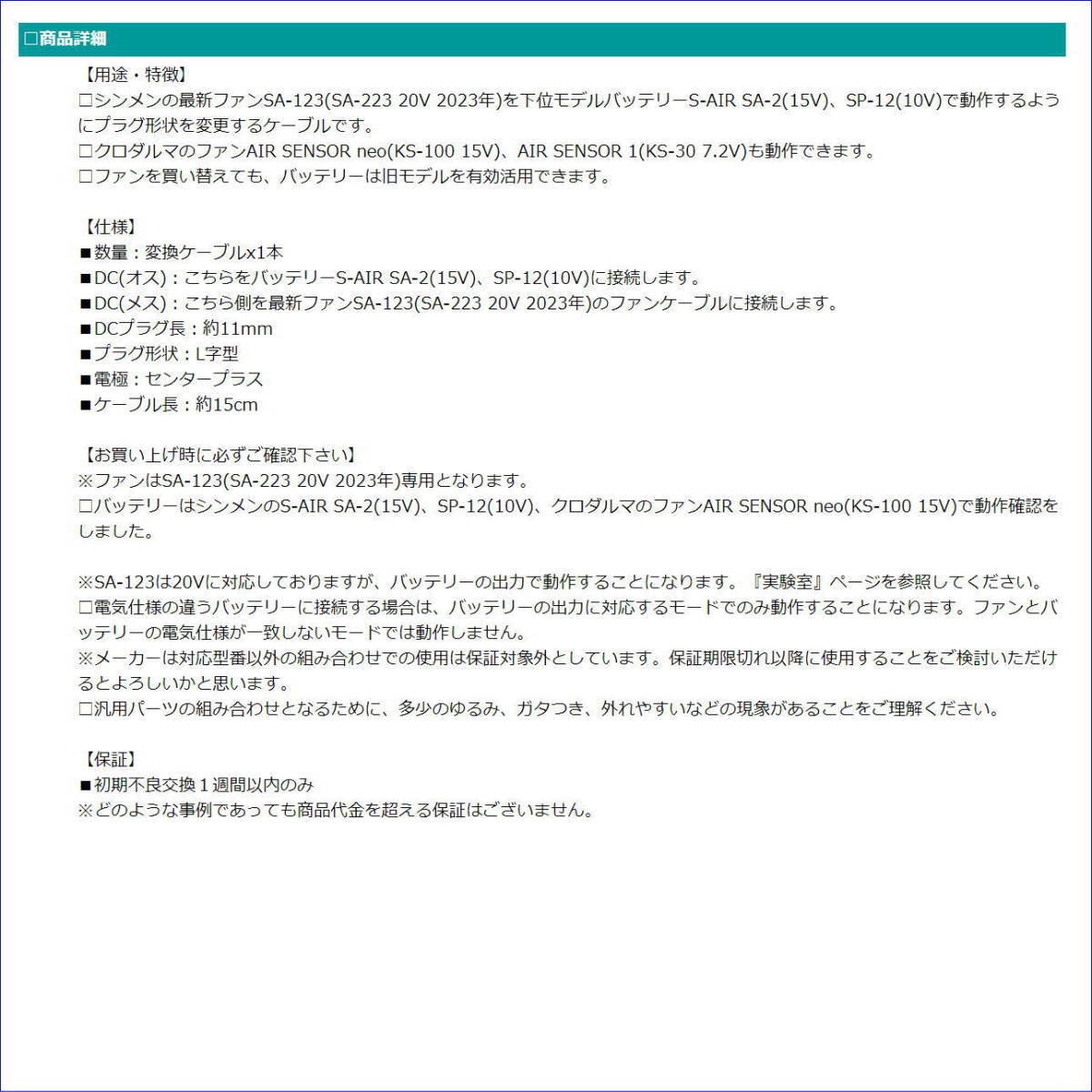 シンメン SA-123 (20V 2023年)ファンを下位モデルSA-1(15V) SA-10(10V)、クロダルマ AIR SENSOR neo(15V)バッテリーで使用するケーブルKB③_画像6