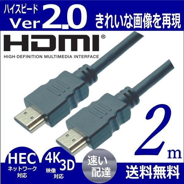 □HDMIケーブル 2m プレミアム高速 Ver2.0 4KフルHD 3D 60fps ネットワーク 対応 2HDMI-20 【送料無料】◆■_画像1