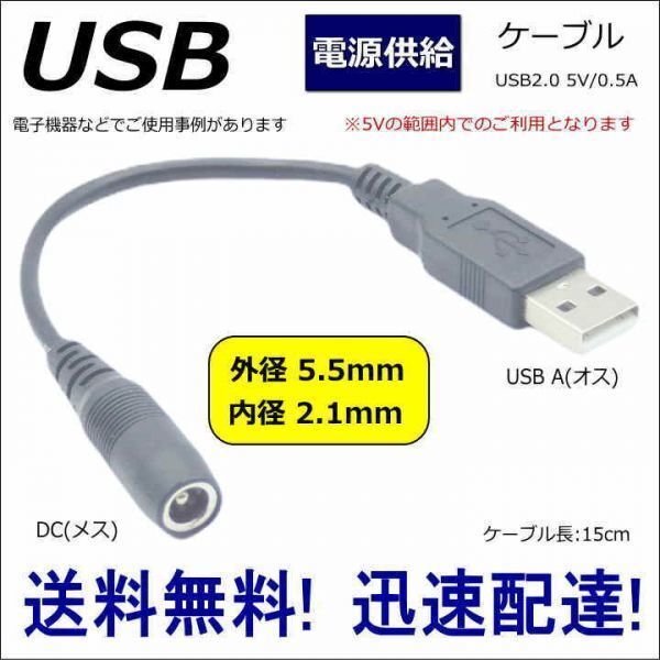 ■□■□USB-DC変換 電源供給ケーブル DC(外径5.5mm/2.1mm)(メス)-USB A(オス) 5V 15cm 55212A015_画像1