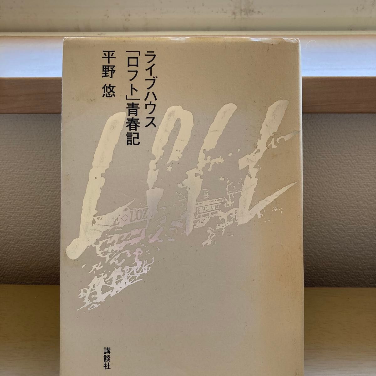 ライブハウス「ロフト」青春記 平野悠／著