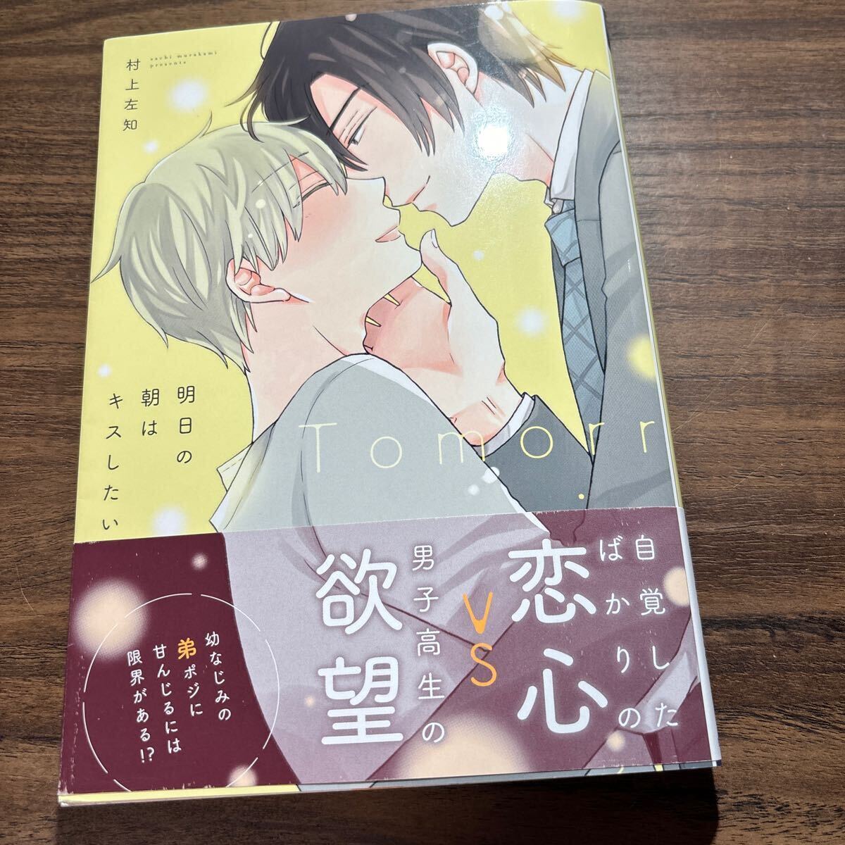 明日の朝はキスしたい／村上左知　　4月刊_画像1