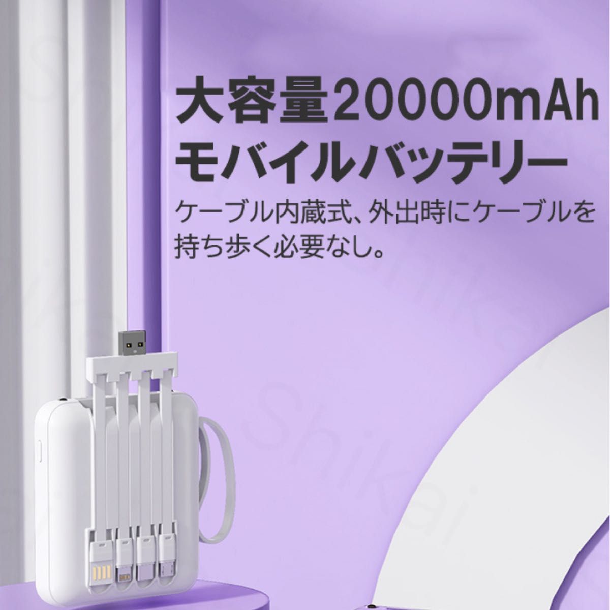 モバイルバッテリー　20000mAh 大容量　軽量　4本ケーブル内蔵　ミニ　小型