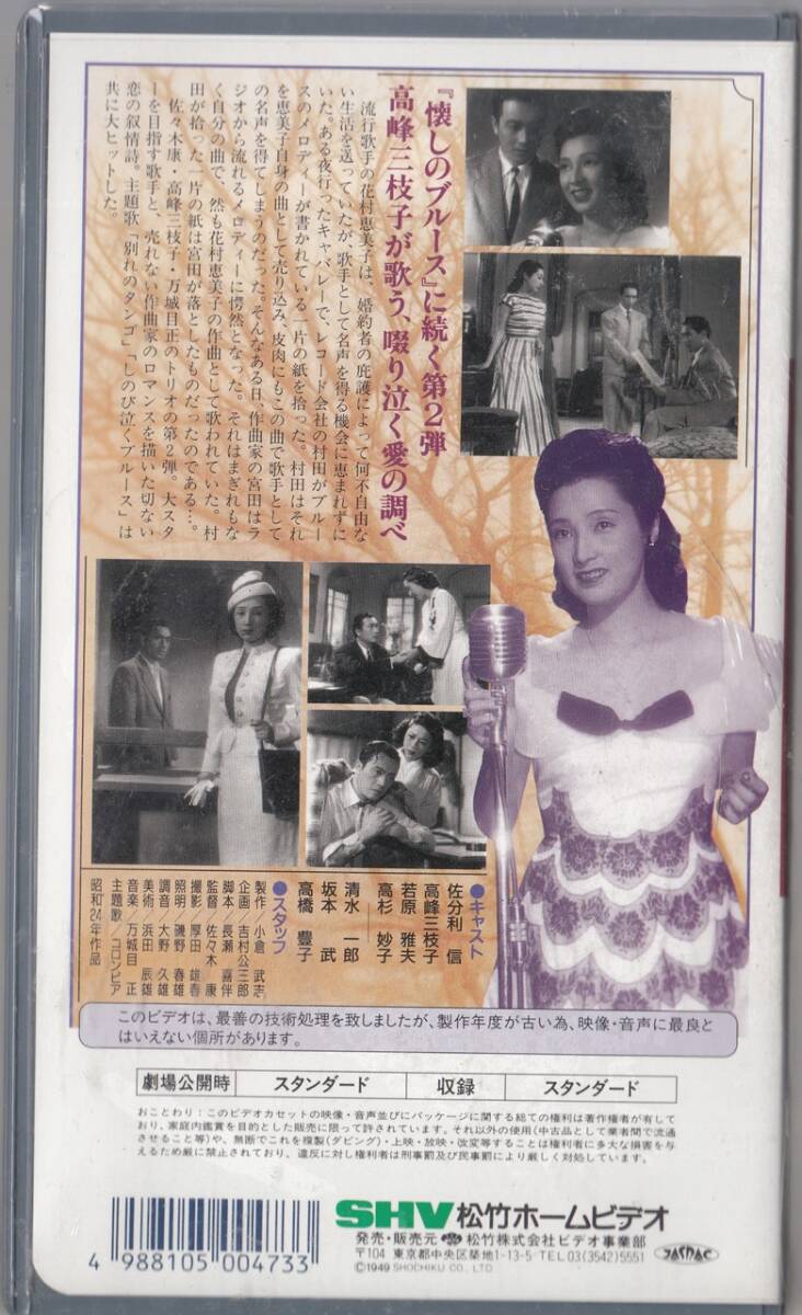 別れのタンゴ(1949)未開封品■ＶＨＳ/高峰三枝子/佐分利 信/若原雅夫/高杉妙子/清水一郎/坂本 武/監督/佐々木康_画像2