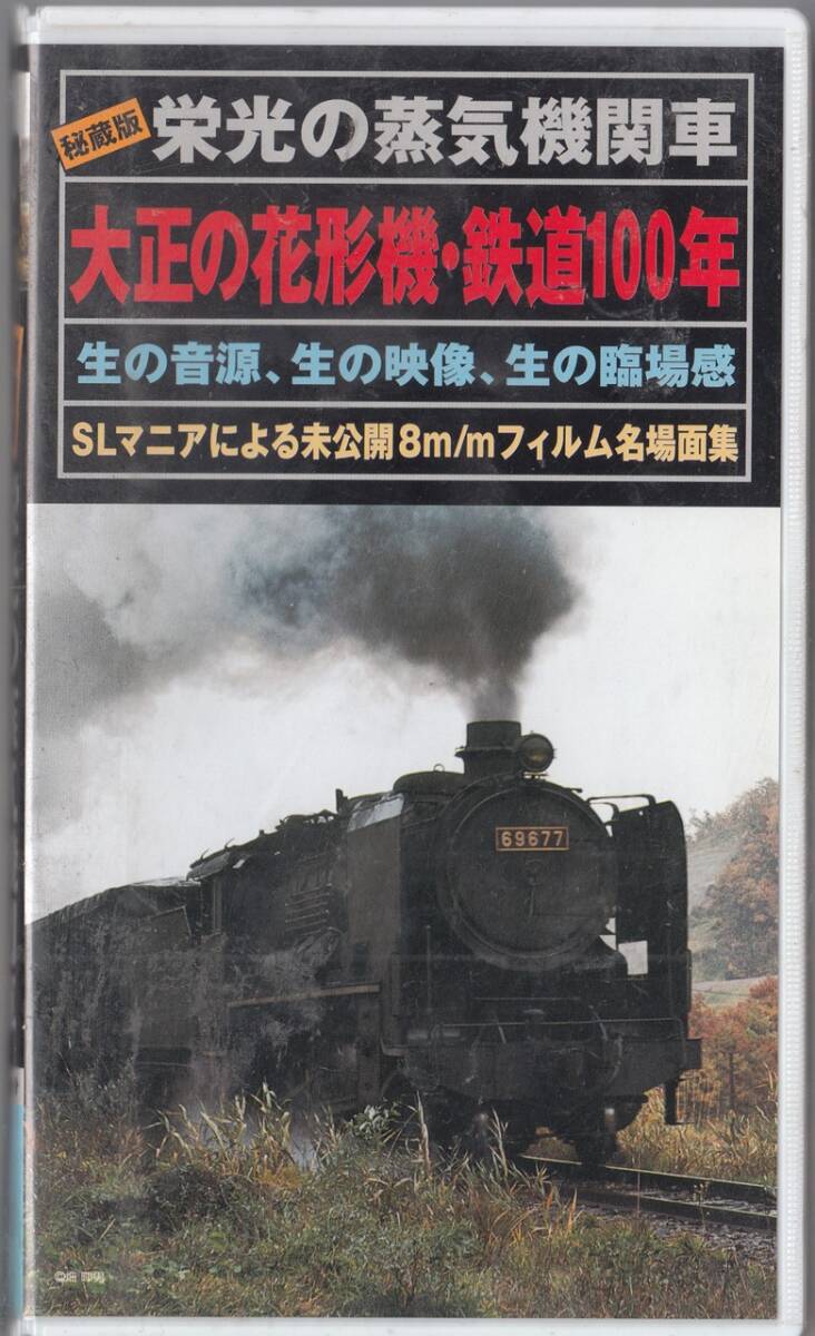  railroad video [. light. steam locomotiv Taisho. flower shape machine * railroad 100 year ] SL mania because of not yet public 8mi refill m name place surface compilation / small manual attaching #VHS