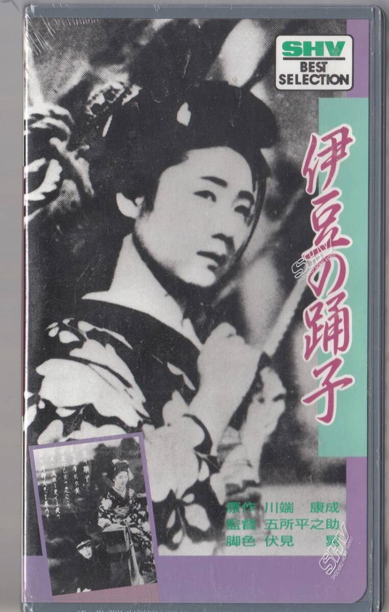 伊豆の踊子(1933)未開封品■ＶＨＳ/田中絹代/大日方伝/小林十九二/河村黎吉/若水絹子/監督/五所平之助_画像1