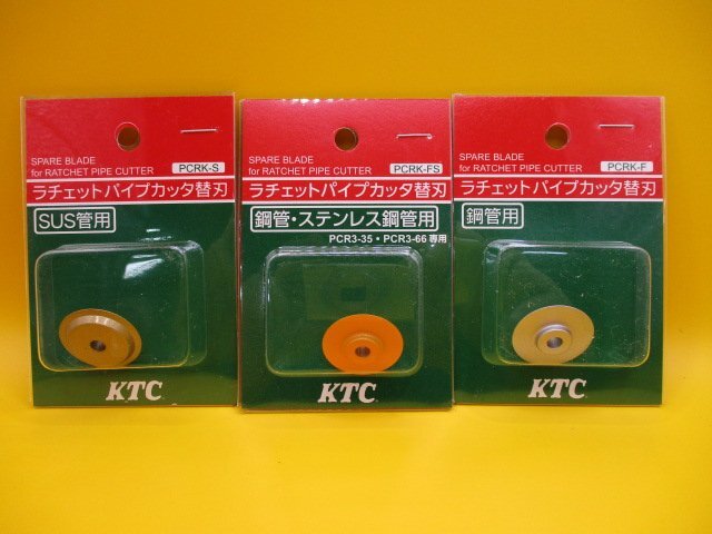 レターパックライト発送　新品 KTC ラチェットパイプカッタ　替刃　3個セット_画像1