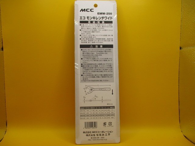 レターパックライト発送　新品 MCC エコモンキレンチワイド 250　 EMW-250_画像2