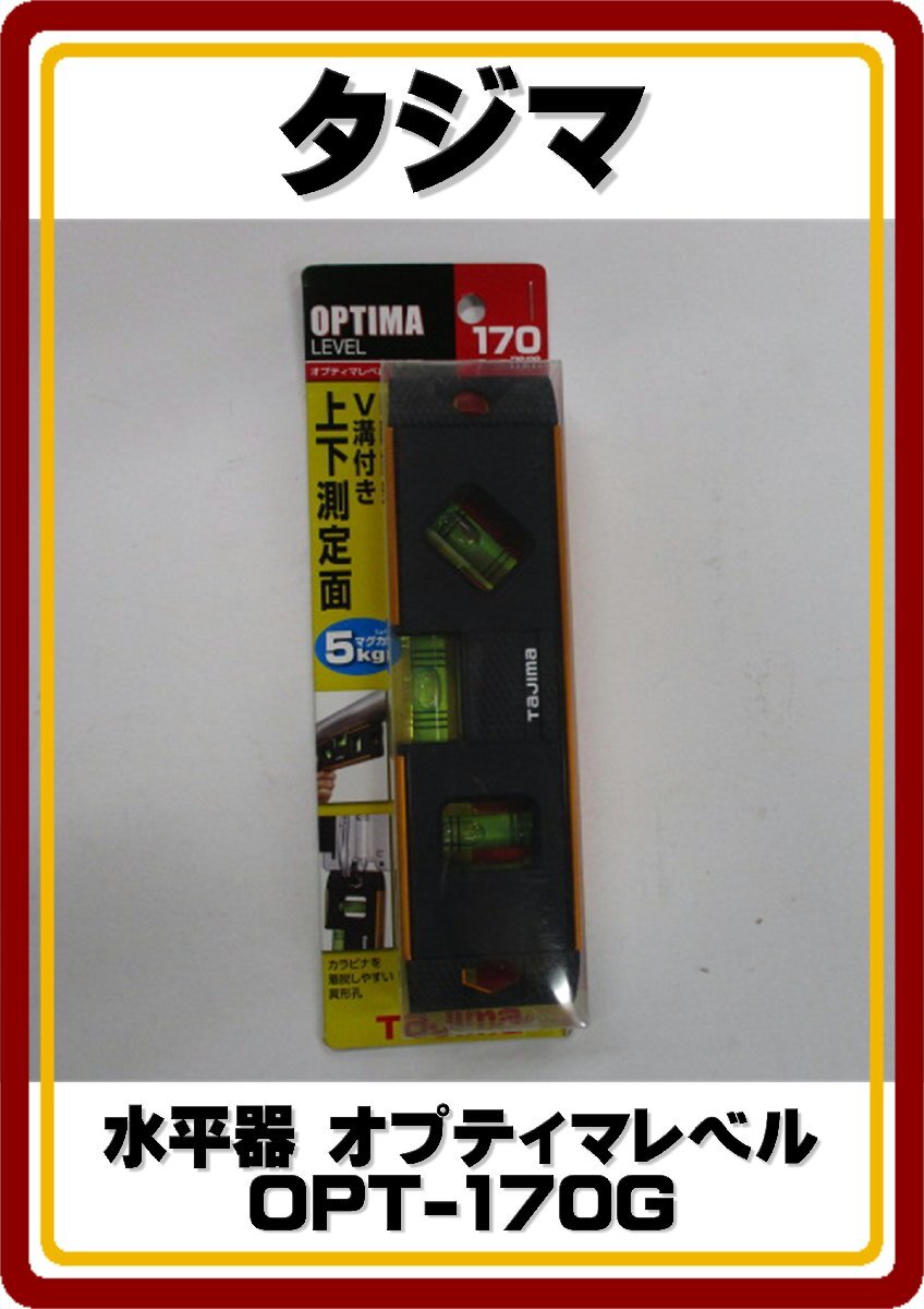 レターパックライト発送　送料無料　新品未使用 タジマ TAJIMA オプティマレベルゴールド 170mm　OPT-170G_画像1