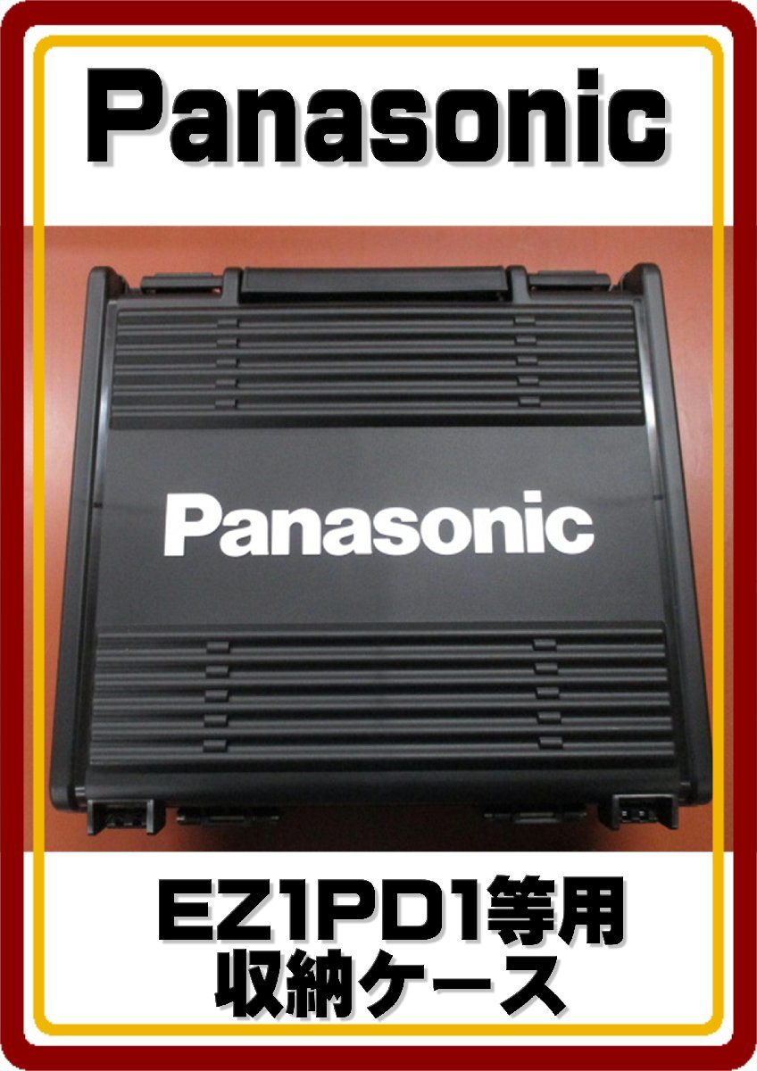 沖縄・離島は発送不可　パナソニック　Panasonic　新品インパクトドライバ　EZ1PD1フルセットばらし品　収納ケース　EZ9K03_画像1