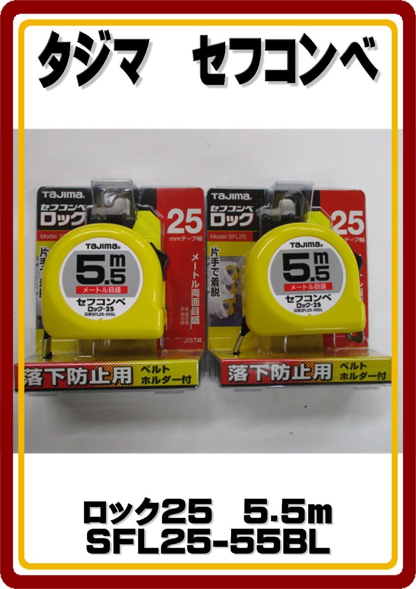 超目玉　レターパックプラス発送　新品 2個セット　タジマ/TAJIMA 5.5m スケール セフコンべ ロック-25 SFL25-55BL_画像1