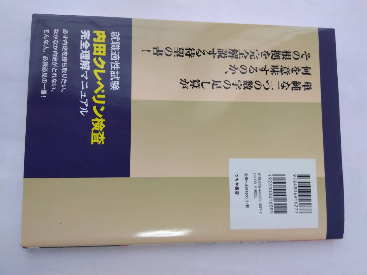 内田クレペリン検査　完全理解マニュアル　つちや書店_画像2