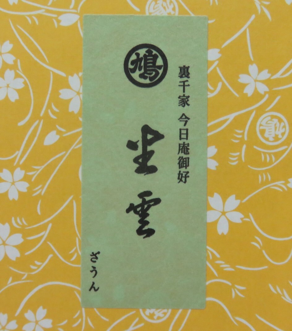 ＜茶道具さくら＞裏千家 今日庵御好「坐雲」 鳩居堂 ２０ｇ ※紙箱 「送料一律９７２円～・複数個口発送でも９７２円～」の画像2