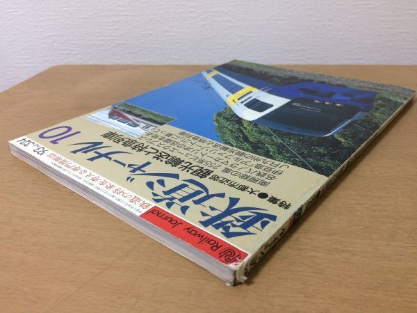 ●K24C●鉄道ジャーナル●1993年10月●255系ビューエクスプレス伊豆急アルファリゾート21JR九州観光輸送赤穂線●即決_画像2