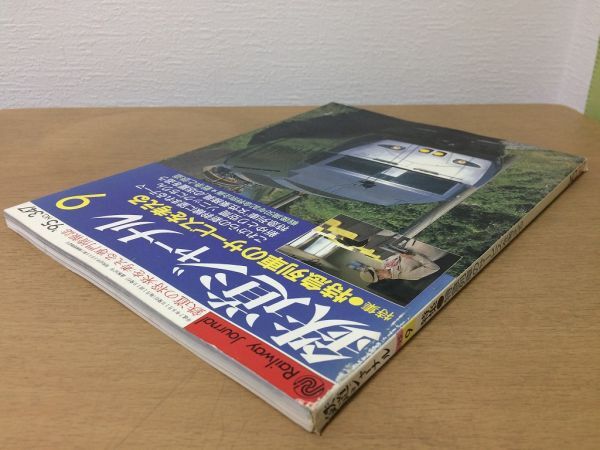 ●K24C●鉄道ジャーナル●1995年9月●特急列車のサービスソニックにちりん戦争と鉄道日本陸軍装甲列車JR九州●即決_画像2