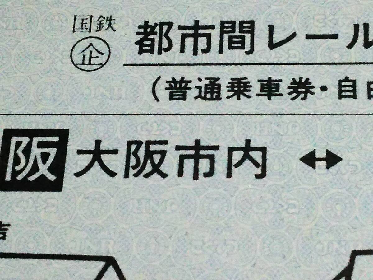 【国鉄企画券】 「都市間レールクーポン(普通乗車券・自由席特急券)」 大阪市内⇔太線区間内の１駅 S58.2.10 天王寺駅発行の画像2