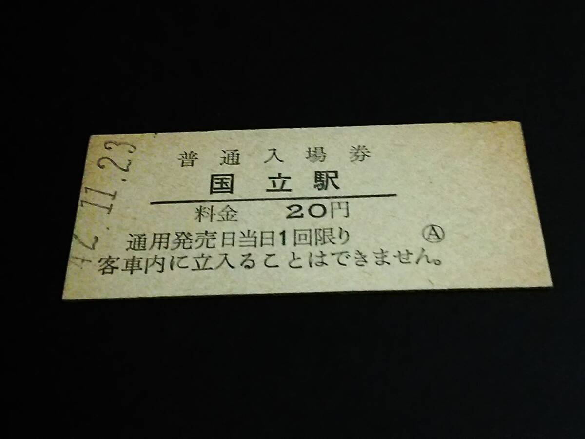 【普通入場券 20】　国立駅（中央本線）　S42.11.23_画像1