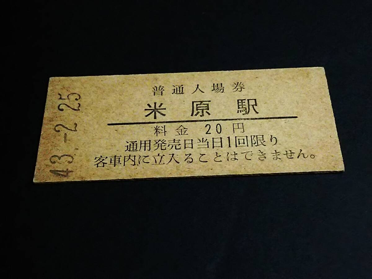 【普通入場券 20】 米原駅（東海道本線） S43.2.25 [薄ヤケ]の画像1