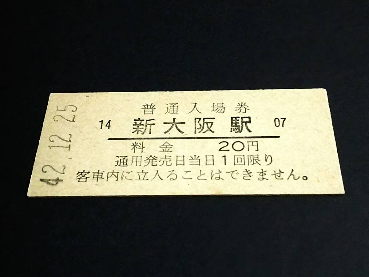 【普通入場券 20】　新大阪駅（東海道本線）　S42.12.25_画像1
