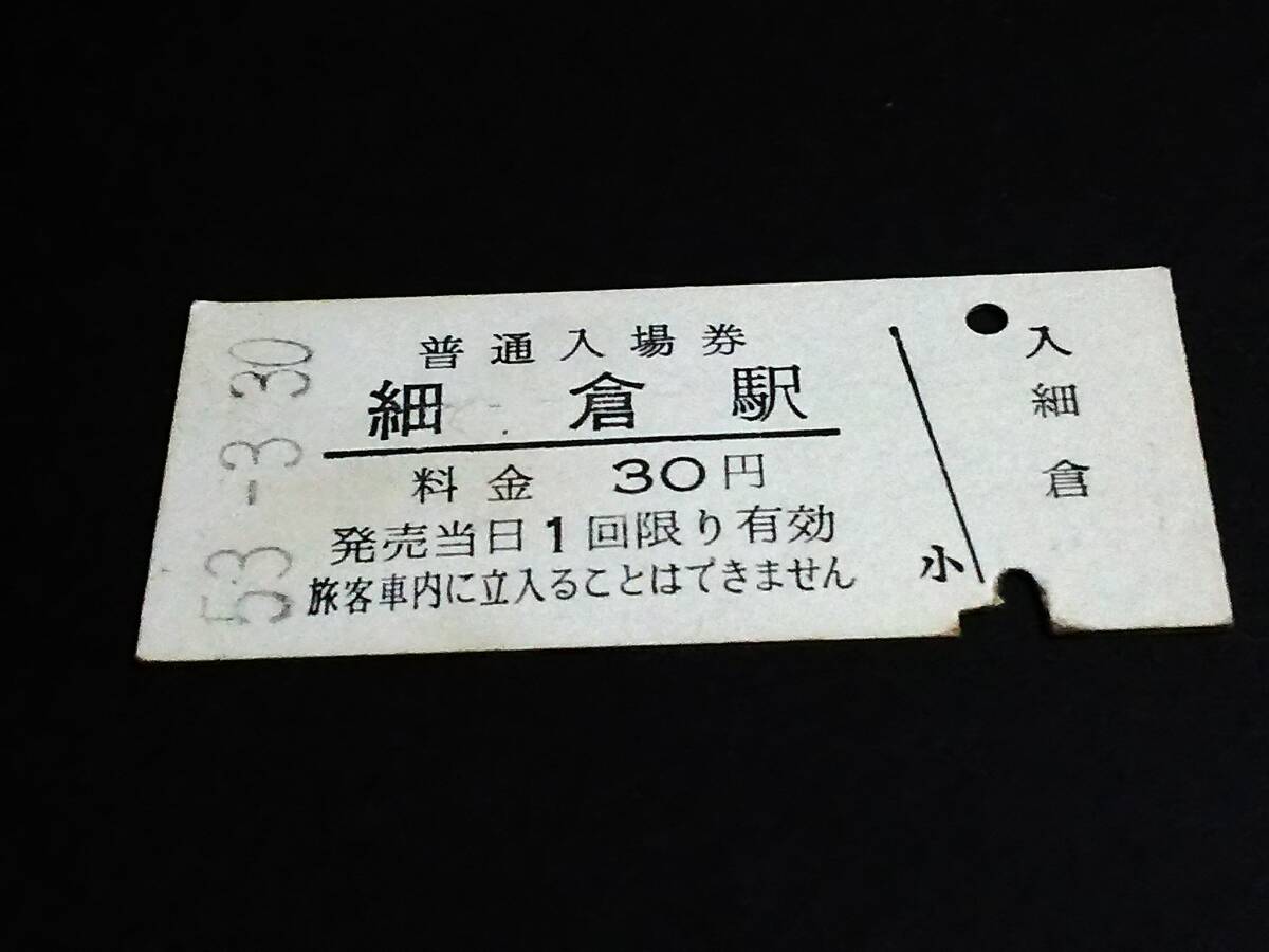 【普通入場券 30[廃線]】 栗原電鉄（細倉駅） S53.3.30 [入鋏]の画像1