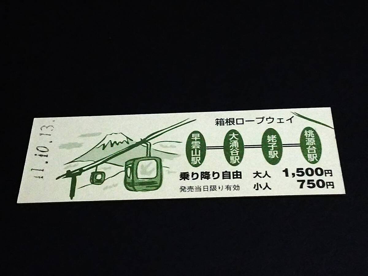 【フリーきっぷ(D型)】　箱根ロープウェイ（早雲山駅⇔桃源台駅）　H11.10.13_画像1