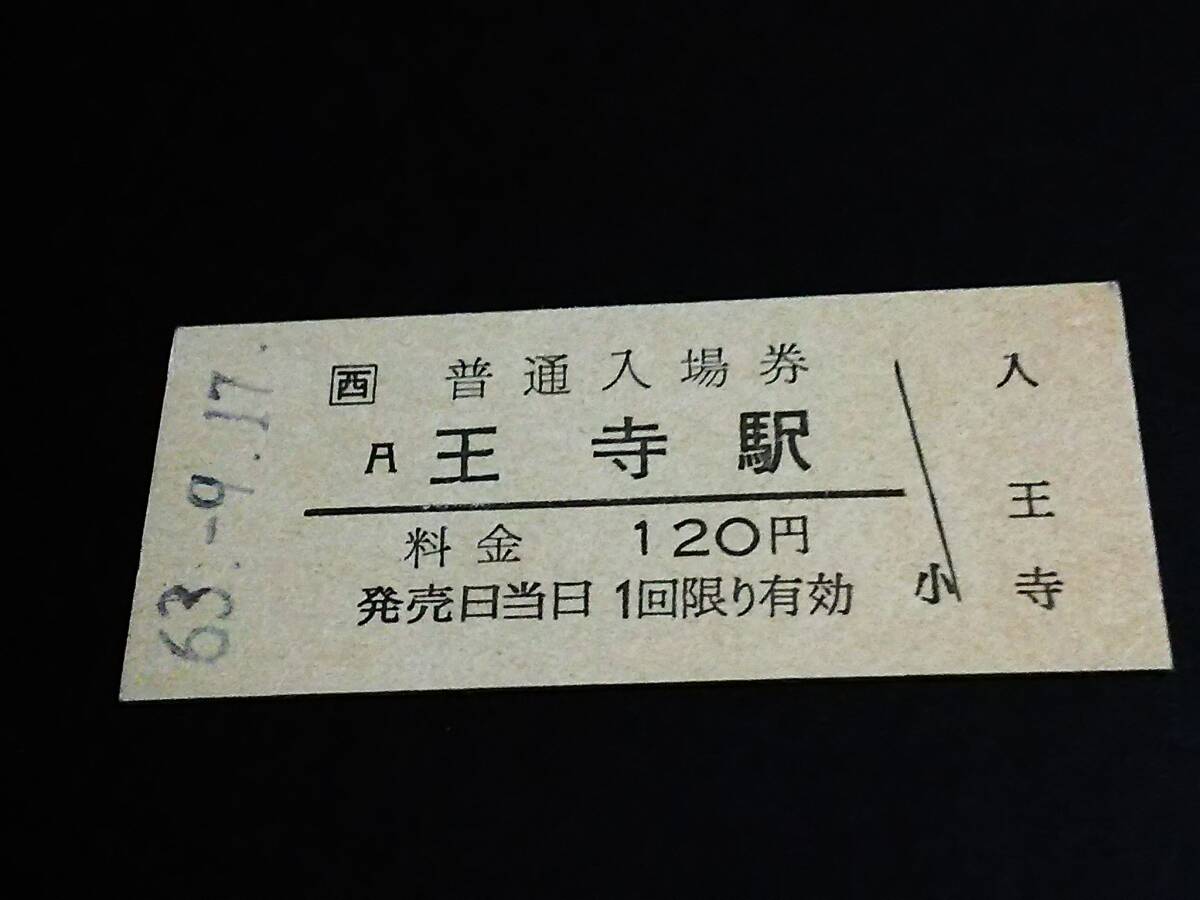 【JR[西] 普通入場券 120】　王寺駅（関西本線）　S63.9.17_画像1