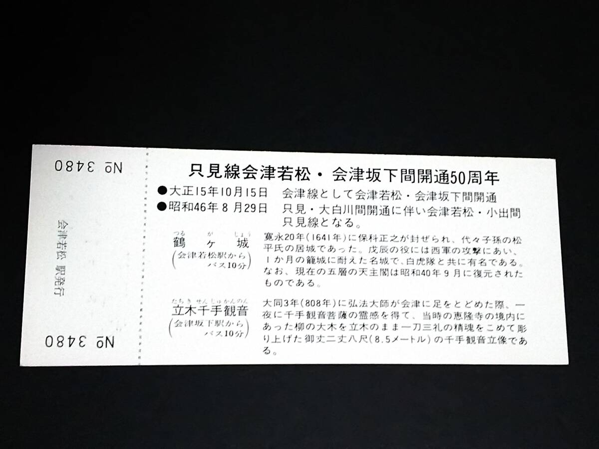 【記念きっぷ(急行券)】　「只見線(会津若松/会津坂下間)開通50周年記念」会津若松⇒100Km　S51.11.1　日本国有鉄道_画像2