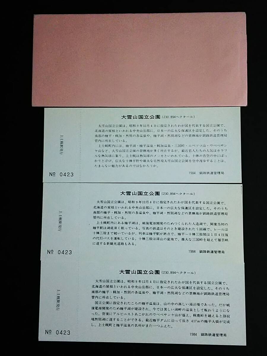 [ memory tickets ( admission ticket )] [ large snowy mountains national park designation 50 anniversary commemoration ] on . canopy station 3 pieces set (1984.7) Kushiro city railroad control department 