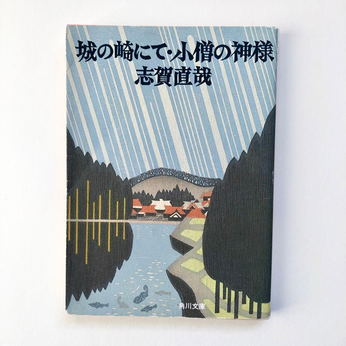 城の崎にて・小僧の神様 （角川文庫） （改版） 志賀直哉／〔著〕 文庫