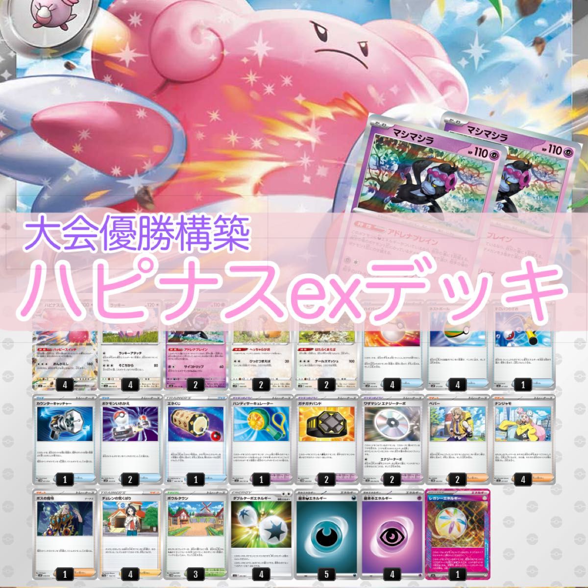 大会優勝構築】 ポケモンカードゲーム ハピナスex デッキ おまけ 大会優勝構築】 ポケモンカードゲーム ハピナスex デッキ おまけ